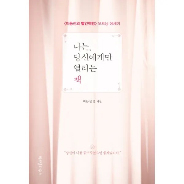 나는 당신에게만 열리는 책:이동진의 빨간책방 오프닝 에세이 위즈덤하우스