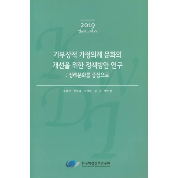 가부장적 가정의례 문화의 개선을 위한 정책방안 연구:장례문화를 중심으로, 한국여성정책연구원