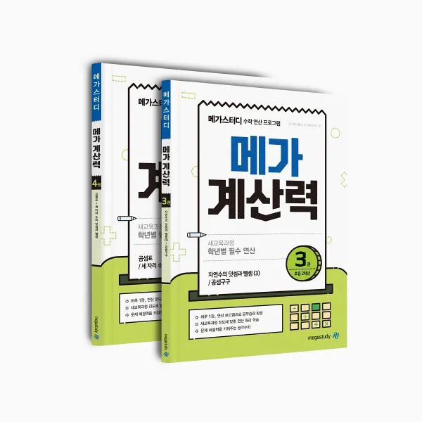 메가스터디 메가 계산력 낱부세트 3 4권 (초등 2학년) (전2권) - 2019 초등 메가 계산력, 단품