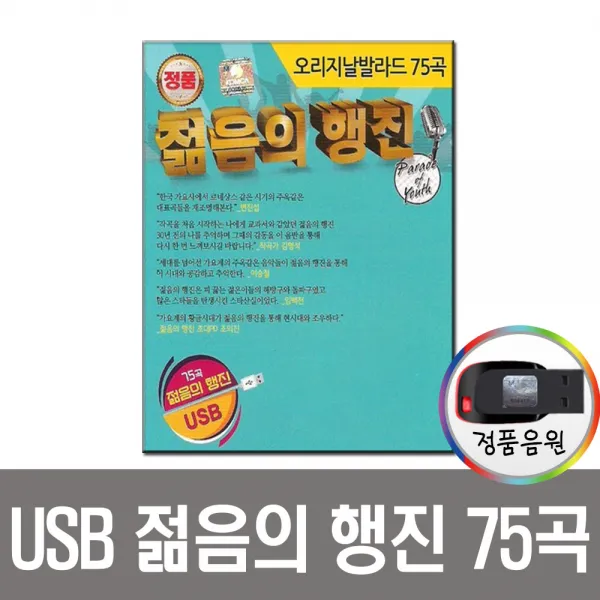 젊음의행진75곡USB/오리지날발라드/8090/인기가요/앰프/라디오/차량/전인권/변집섭/이승철/이상우/들국화