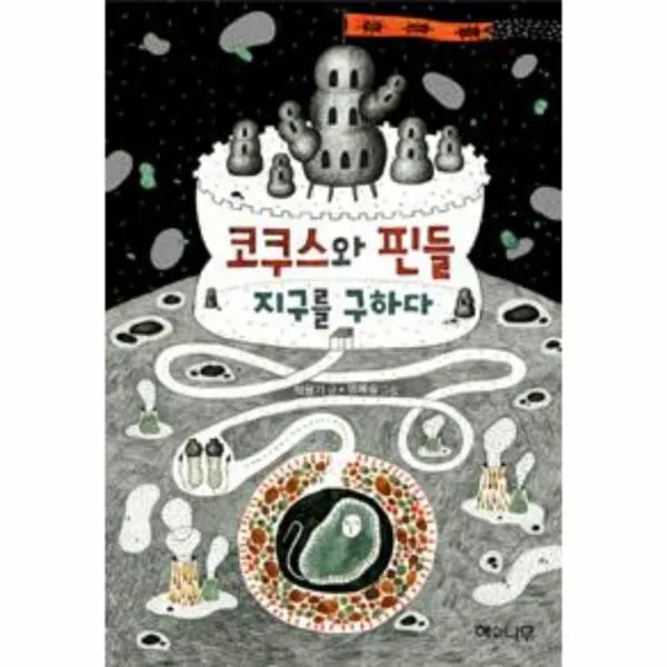 웅진북센 코쿠스와 핀들 지구를 구하다 2 환상책방, One color | One Size@1