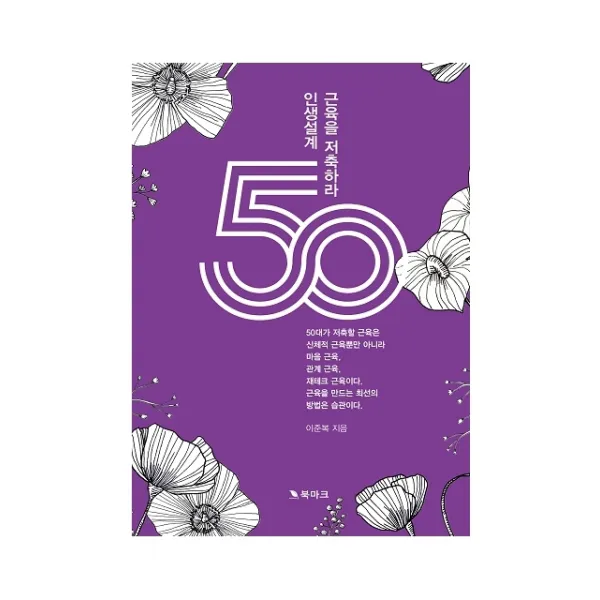50대 인생설계, 근육을 저축하라!, 북마크, 이준복