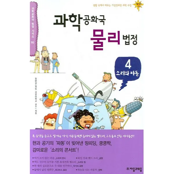 과학공화국 물리법정 4(소리와 파동), 자음과모음