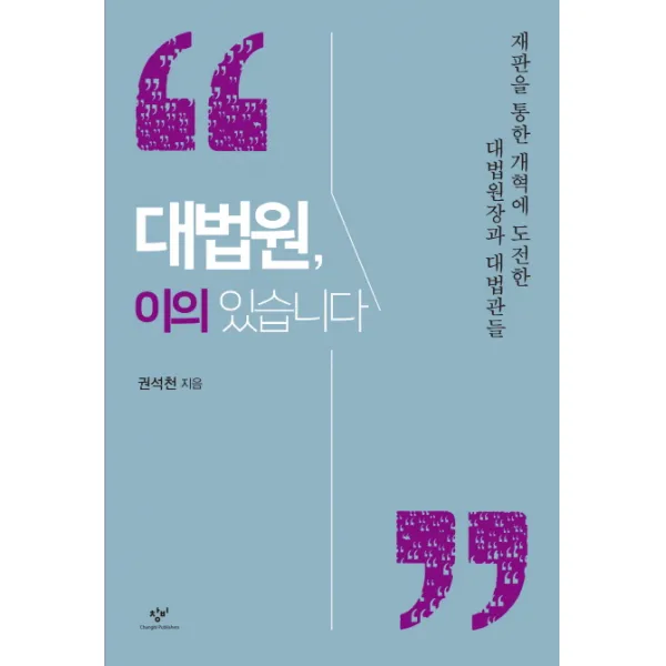 대법원 이의 있습니다:재판을 통한 개혁에 도전한 대법원장과 대법관들, 창비