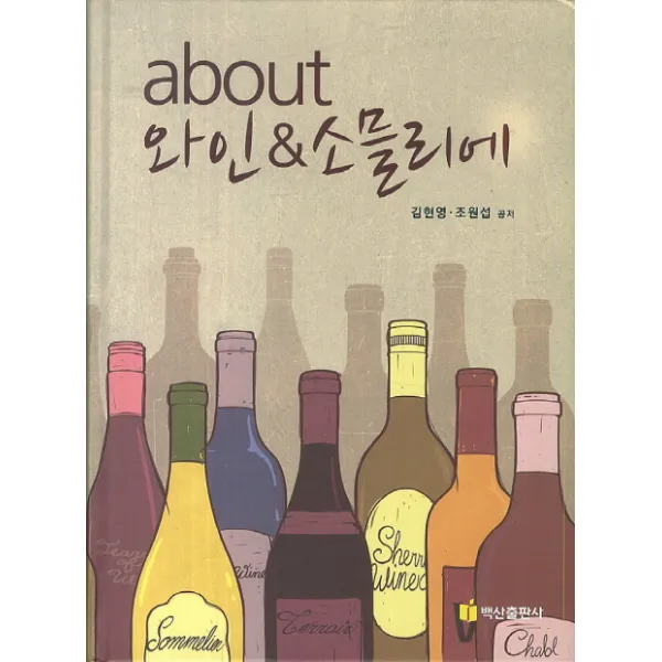about 와인 소믈리에, 백산출판사