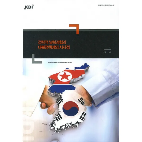 전략적 남북경협과 대북정책에의 시사점, KDI
