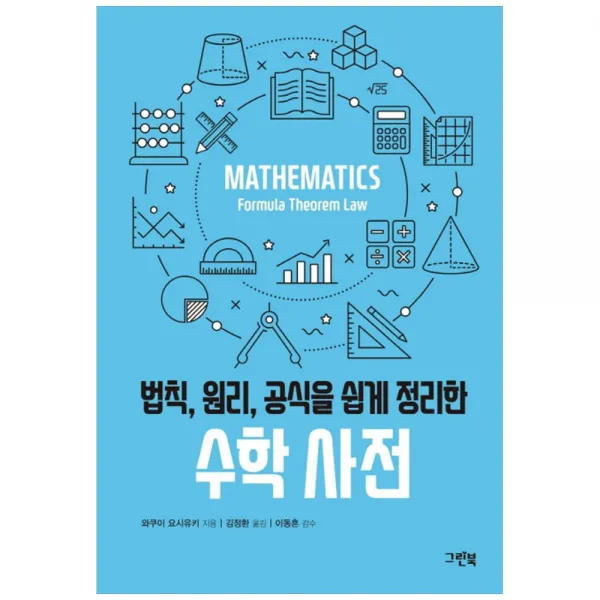 그린북 수학 사전 영재발굴단 수학영재편 소개 단품