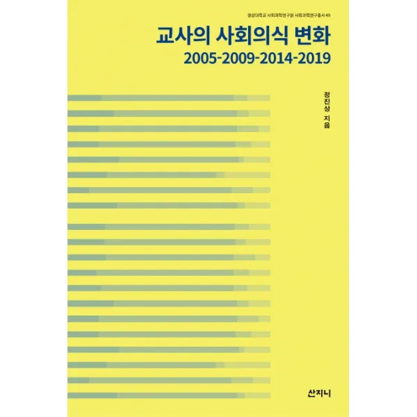교사의 사회의식 변화: 2005-2009-2014-2019, 산지니