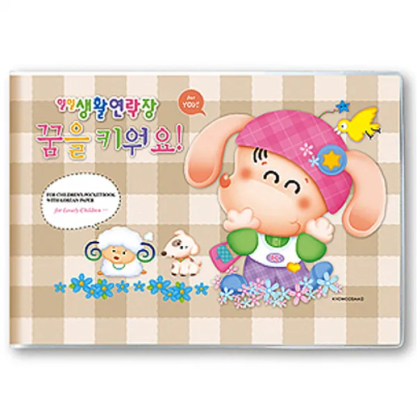 영아용 유아용 일일생활연락장 6개월용 원아수첩, 영아용 일일생활연락장 [꿈을키워요!]