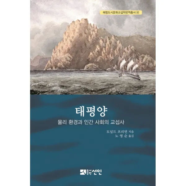 태평양:물리 환경과 인간 사회의 교섭사, 선인