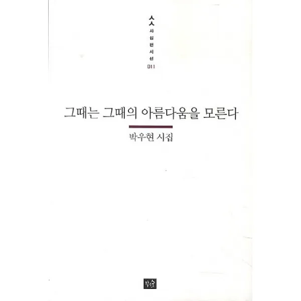 그때는 그때의 아름다움을 모른다:박우현 시집, 작은숲