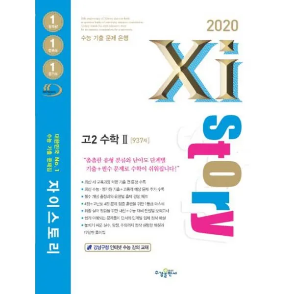 Xistory 자이스토리 고2 수학 2 937제 (2020년) : 937제, 수경출판사(학습)