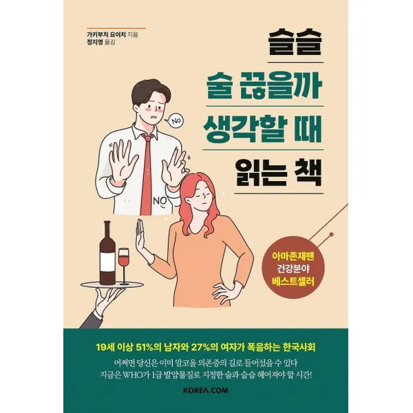 슬슬 술 끊을까 생각할 때 읽는 책, 코리아닷컴, 가키부치 요이치