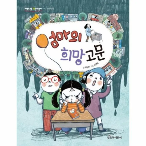 엄마의 희망고문 07 저학년은책이좋아