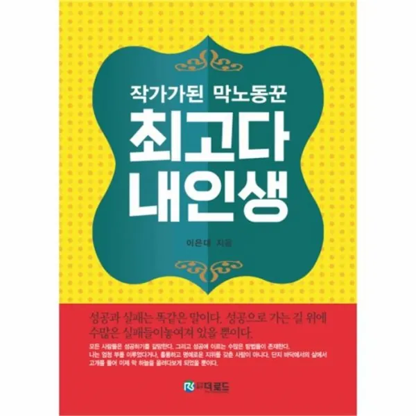 웅진북센 최고다 내인생 작가가된 막노동꾼, One color | One Size@1