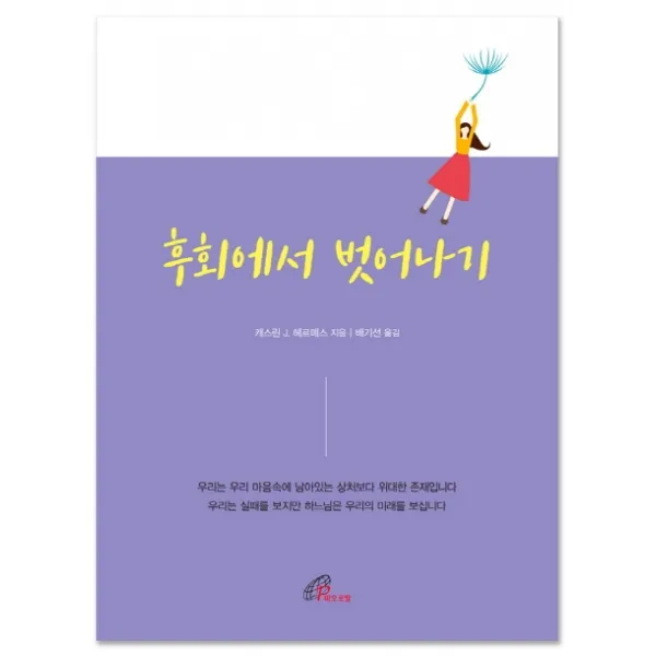 후회에서 벗어나기, 바오로딸