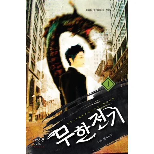 무한전기. 1: 무한 일어서다:고종환 현대판타지 장편소설, 어울림