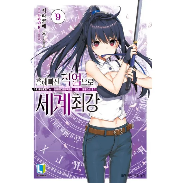 흔해빠진 직업으로 세계최강. 9