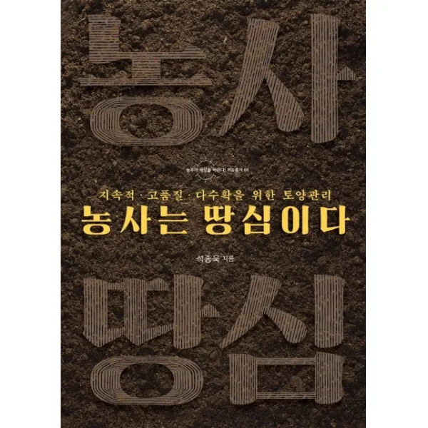 농사는 땅심이다:지속적 다수확을 위한 토양관리, 들녘