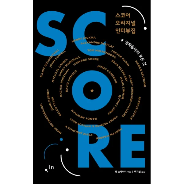 스코어 오리지널 인터뷰집:영화음악의 모든 것 컴인