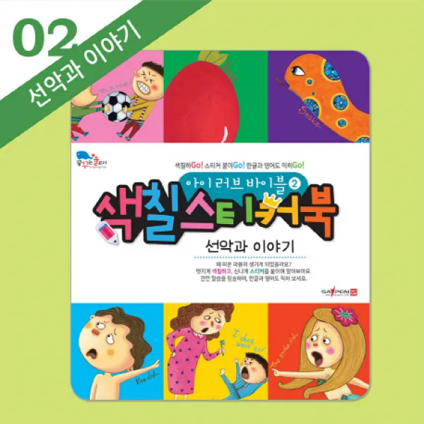 아이 러브 바이블 색칠 스티커북. 2: 선악과 이야기:색칠하Go! 스티커 붙이Go! 한글과 영어도 익히Go!, 꿈꾸는물고기