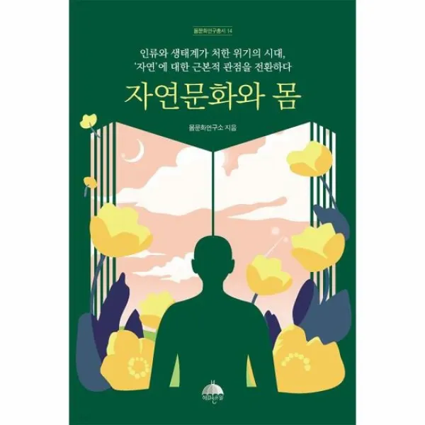 자연문화와 몸 인류와 생태계가 처한 위기의 시대 자연 에 대한 근본적 관점을 전환하다