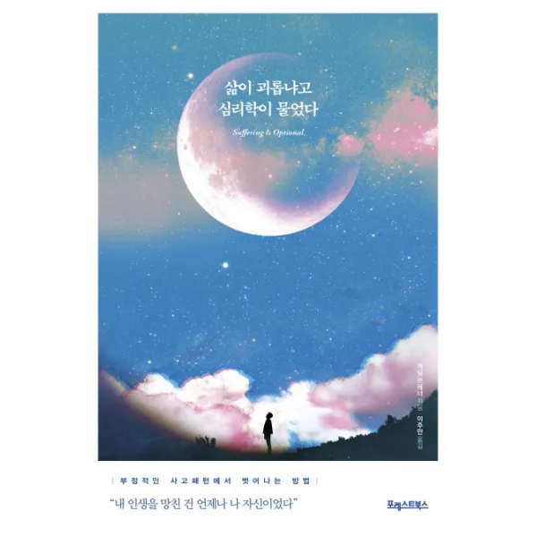 삶이 괴롭냐고 심리학이 물었다:부정적인 사고패턴에서 벗어나는 방법, 포레스트북스