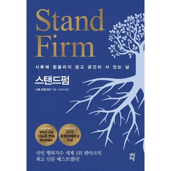 스탠드펌 : 시류에 휩쓸리지 않고 굳건히 서 있는 삶, 다산초당(다산북스)