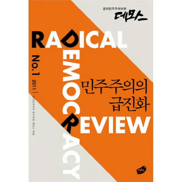 데모스 NO. 1: 민주주의의 급진화(2011):급진민주주의리뷰