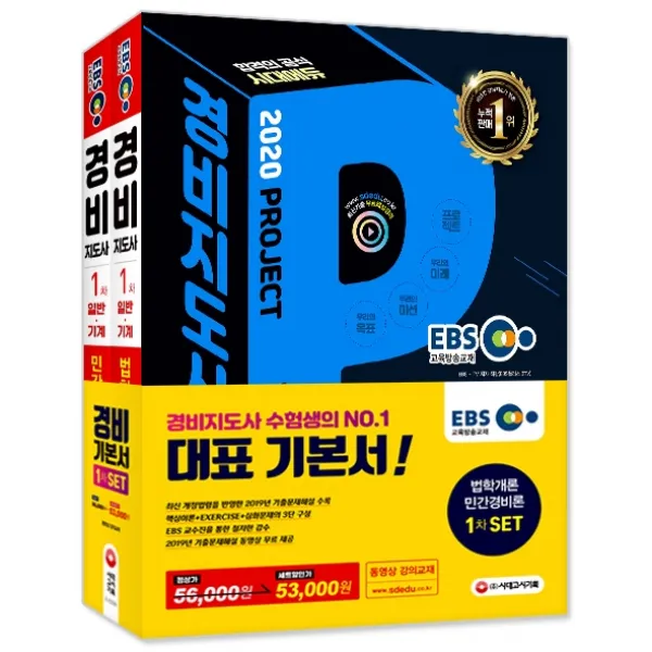EBS 경비지도사 1차 기본서 세트: 법학개론+민간경비론(2020), 시대고시기획
