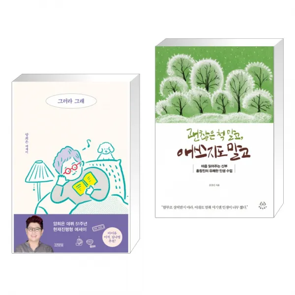 그러라 그래 + 괜찮은 척 말고 애쓰지도 말고 (전2권)