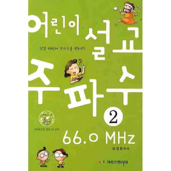 어린이 설교 주파수 66.0MHZ. 2, 크리스천리더