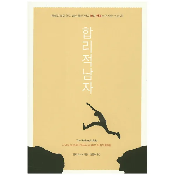 합리적 남자:전 세계 남성들이 구독하는 핫 블로거의 연애 멘토링, 아니마