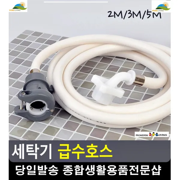 세탁실 물난리 방지 세탁기전용 급수호스 세탁기호스 욕실잡화 옷얼룩제거, 2M