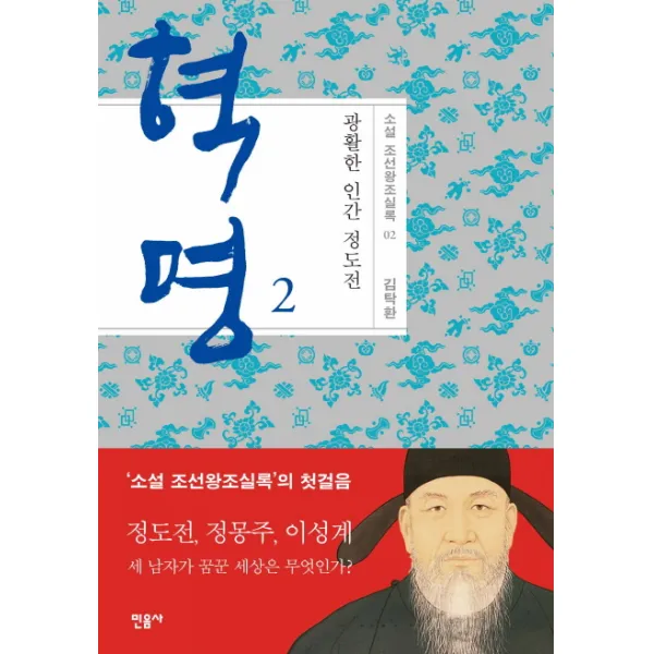 혁명: 광활한 인간 정도전. 2, 민음사