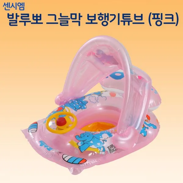 센시엠 국산 아기 유아 그늘막 보행기 튜브 핑크 기저귀 풀장 비치볼 파라솔 고해 1개