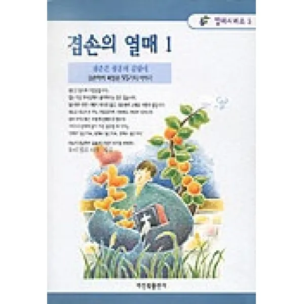 겸손의 열매 1:겸손은 성품의 길잡이(열매시리즈 5), 비전북출판사