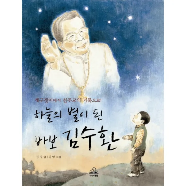 하늘의 별이 된 바보 김수환:개구쟁이에서 천주교의 거목으로, 주니어랜덤