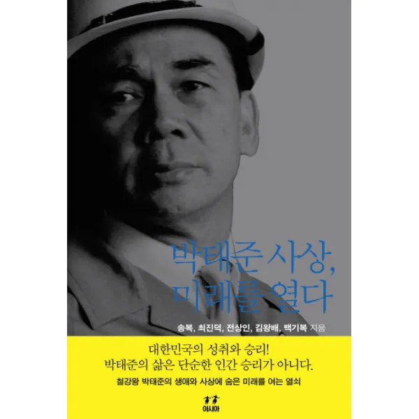 박태준 사상 미래를 열다:대한민국의 성취와 승리 박태준의 삶은 단순한 인간 승리가 아니다, 아시아