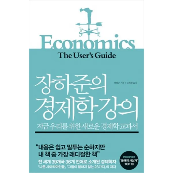 장하준의 경제학 강의:지금 우리를 위한 새로운 경제학 교과서, 부키