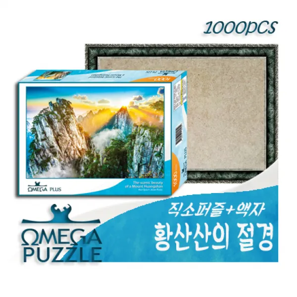 [오메가퍼즐] 1000pcs 직소퍼즐 황산산의 절경 1412 ＋ 액자세트, 02 1000피스 퍼즐+은색