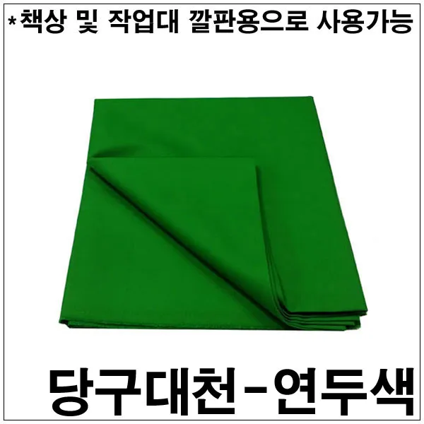 금남당구재료 당구대천-연두색(쿠션지)
