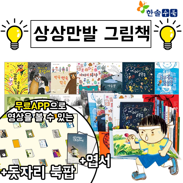 [한솔수북]상상만발그림책 전 14종/창작동화