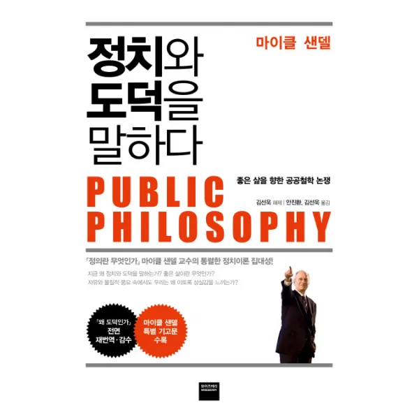 정치와 도덕을 말하다:좋은 삶을 향한 공공철학 논쟁, 와이즈베리