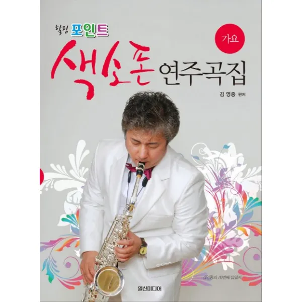 힐링포인트 색소폰 연주곡집: 가요, 일신미디어
