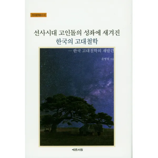 선사시대 고인돌의 성좌에 새겨진 한국의 고대철학:한국 고대철학의 재발견, 예문서원
