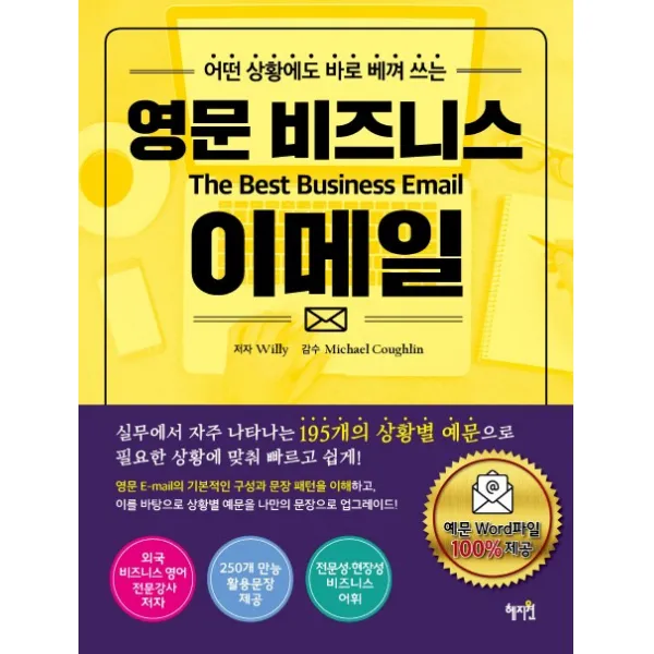 어떤 상황에도 바로 베껴 쓰는 영문 비즈니스 이메일 혜지원