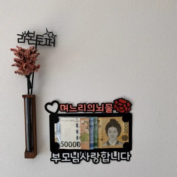 리본토퍼 며느리의뇌물 용돈토퍼