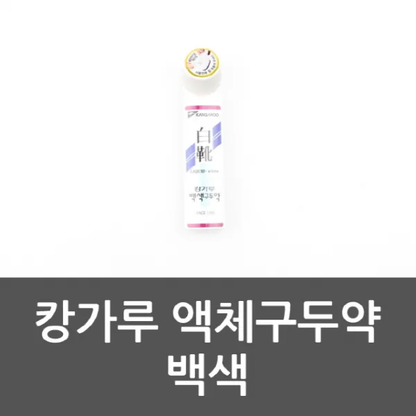 블루리2 캉가루 액체구두약 백색 구두약 광택구두닦이 광택용 책포장지, 단일 수량