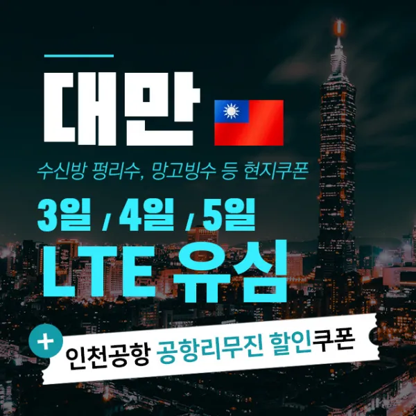 대만 유심 Lte 완전 무제한 And 펑리수 망고빙수 등쿠폰 맛집 쿠폰 대만 3일 Lte 무제한+택배 1개